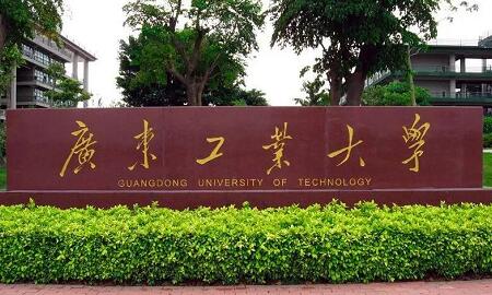 廣東工業大學